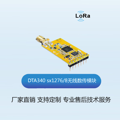 DTA340 sx1276/8无线数传模块