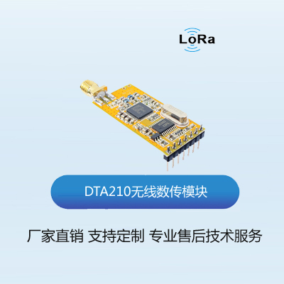 DTA210无线数传模块